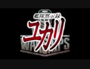 【WoWS】艦隊黙示録ユカリ　第２話『「宴」開幕』