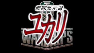 【WoWS】艦隊黙示録ユカリ　第２話『「宴」開幕』