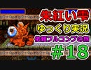 【PS版】朱紅い雫依頼フルコンプでクリアを目指すゆっくり実況動画#18
