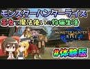 【MHRise】巫女と魔法使いの狩猟生活！#体験版【ゆっくり実況】【モンスターハンターライズ】【モンハンライズ】