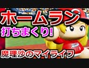 【ゆっくり実況】#34 魔理沙、プロ野球選手になります！【パワプロ2020】【マイライフ】[PS4][eBASEBALLパワフルプロ野球2020][野球] ゲーム実況 プレステ4