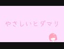 やさしいヒダマリ /鏡音リン【ちょっとへんなの】