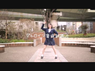 【みきぷるーん】ヒロイン育成計画【踊ってみた】