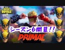 【フォートナイト】開幕シーズン６！！ブレスオブザワイルドビクロイじゃい！！【ゆっくり実況】