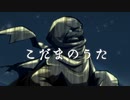 【歌ってみた】『こだまのうた』【プレイグ･ゼノ】