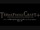 「ホビットの料理で王国を取り戻すまでの間をつなぐTerrafirmaCraft Plus」part.15