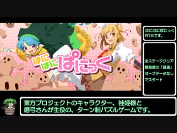 はにはにぱにっく　普通難易度RTA（1:37:28.83）パート１／８