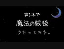 声一本で「魔法の絨毯」歌ってみた。