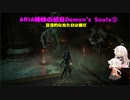 【PS5版Demon's Souls】ARIA姉妹の初見Demon's Souls⑤【CeVIO AI実況動画】