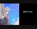 【SynthesizerV AIライト】僕等の未来／Vo,小春六花 【オリジナル曲】