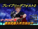 ブレイブリーデフォルト２　最強武器入手方法は？　ソードマスター編【BRAVELY DEFAULT II】