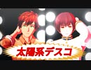 【APヘタリアMMD】黄昏コンビで太陽系デスコ