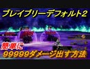 ブレイブリーデフォルト２　９９９９９ダメージを簡単に出す方法【BRAVELY DEFAULT II】