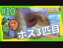 女性実況 | 初心者とピクミンマスターで「ピクミン3デラックス」を実況プレイ！【#10】