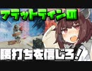 【Apex Legends】フラットラインの腰打ちを信じろ！【VOICEROID実況】