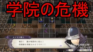 学院の危機！帝国軍襲来！　ファイアーエムブレム風花雪月実況プレイPart44