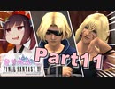 【喋るFF11】きりたんがFF11を実況す その11【VOICEROID実況】