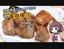 【みちのく料理＆地酒祭】きりたんと作るタラ＆サバの竜田揚げ