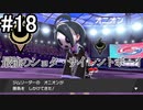 【2人実況】スイッチ持ってない友人とポケモンシールドを草タイプ縛りで実況プレイ part18