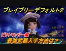 ブレイブリーデフォルト２　最強武器入手方法は？　ピクトマンサー編【BRAVELY DEFAULT II】