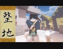 整地するし、テラスハウスもする【マインクラフトMOD実況】#２のんびりクラフト