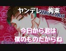 【女性向けボイス】一方的に好きになった女性を監禁して自分だけのものにしようとしちゃう【ヤンデレ】【監禁】