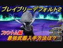 ブレイブリーデフォルト２　最強武器入手方法は？　ファントム編【BRAVELY DEFAULT II】