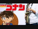 サックスで「Secret of my heart」(名探偵コナン)を吹いてみた