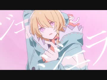 ニコカラ ジェラシス off　vocal