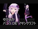 【マイクラ】ゆかあかバニラDEマインクラフトパート18『ナイリウムがある』【結月ゆかり＆琴葉茜＆東北きりたん】