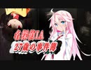 【CeVIO劇場:名探偵IA 27歳の事件簿】#2 壁の中にあるものは