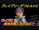 ブレイブリーデフォルト２　最強武器入手方法は？　ブレイブ編【BRAVELY DEFAULT II】