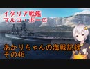 【WoWs】あかりちゃんの海戦記録 その46