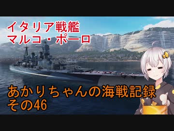 【WoWs】あかりちゃんの海戦記録 その46