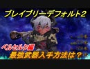ブレイブリーデフォルト２　最強武器入手方法は？　ベルセルク編【BRAVELY DEFAULT II】