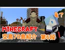 MINECRAFT 空島70島紹介 第6段 ～急募！亀の読み方！～
