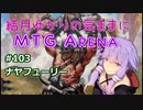 結月ゆかりの気ままにMTGアリーナ #103 ナヤフューリー
