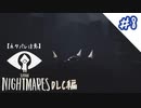 【PS4】悪夢の中を進むパーティメンバー#8【リトルナイトメア】