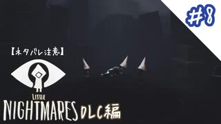 【PS4】悪夢の中を進むパーティメンバー#8【リトルナイトメア】