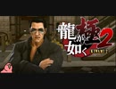 迫真ごく普通の堅気シム「龍が如くKUSAMI 2」その56【淫夢＆ゆっくり実況】