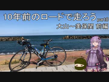 10年前のロードで走ろう 8 大山～美保関ポタリング 前編