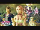 【FF13-2】世界の終わりの空｜#29【実況】