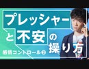 感情コントロール②プレッシャーと不安の操り方