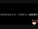 【ゆっくり朗読】ゆっくりさんと世界事件簿 その109