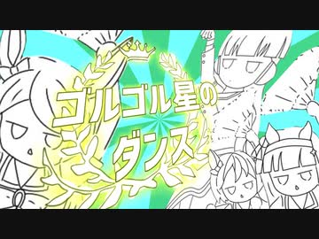 ゴルゴル星のダンス