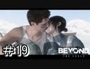 ジョディと奇妙な冒険『BEYOND：Two Souls実況』#19