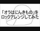 【クレしん】「オラはにんきもの」をロックアレンジしてみた