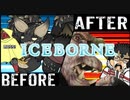 MHWorldショートアニメ：アイスボーン発売前後で変わったことの比較