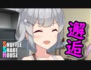 シャッフルシェアハウス＃142【VOICEROID劇場】