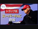 トランプ氏：22年に向けてスーパーPAC創設【希望の声ニュース】